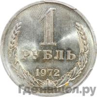 1 рубль 1972 года