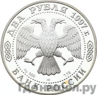 2 рубля 1997 года ЛМД