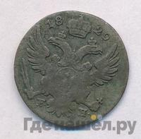 5 грошей 1829 года