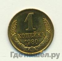 1 копейка 1980 года