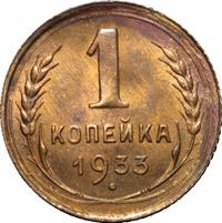 1 копейка 1933 года