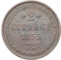 2 копейки 1855 года