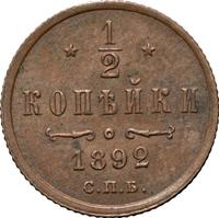 1/2 копейки 1892 года СПБ