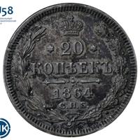 20 копеек 1864 года СПБ НФ