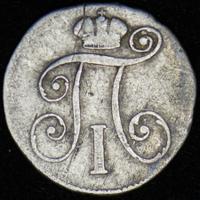 10 копеек 1799 года