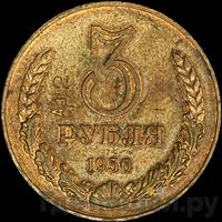 3 рубля 1956 года
