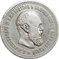 50 копеек 1893 года АГ