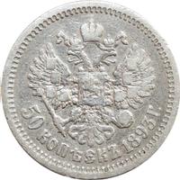 50 копеек 1893 года АГ
