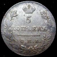 5 копеек 1828 года СПБ НГ