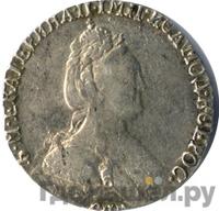 Гривенник 1788 года