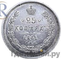 25 копеек 1861 года