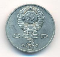 3 рубля 1987 года