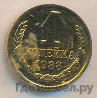 1 копейка 1988 года