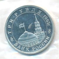 3 рубля 1993 года ММД