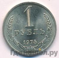1 рубль 1975 года