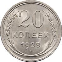 20 копеек 1928 года