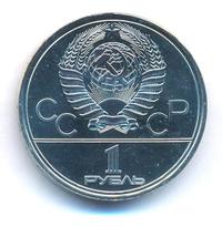 1 рубль 1979 года