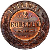 2 копейки 1911 года СПБ