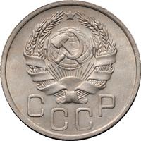 20 копеек 1936 года