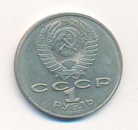 1 рубль 1987 года