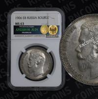 1 рубль 1906 года ЭБ