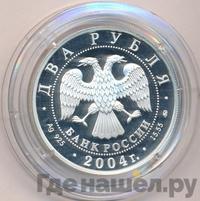 2 рубля 2004 года ММД