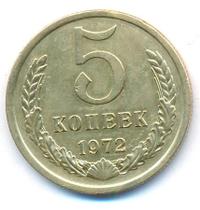 5 копеек 1972 года