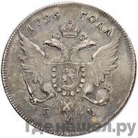 1 рубль 1796 года