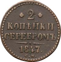 2 копейки 1847 года