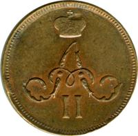 Денежка 1862 года