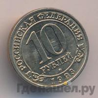 10 рублей 1993 года ММД Арктикуголь Шпицберген