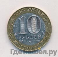10 рублей 2001 года  Гагарин 12 апреля 1961
