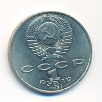 1 рубль 1991 года  Алишер Навои