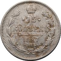 15 копеек 1897 года СПБ АГ