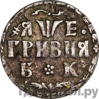 Гривна 1705 года