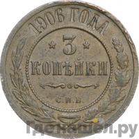 3 копейки 1906 года СПБ