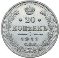 20 копеек 1911 года