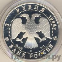 3 рубля 1994 года ЛМД