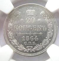 20 копеек 1864 года СПБ НФ