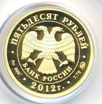 50 рублей 2012 года ММД