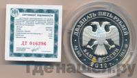 25 рублей 2012 года СПМД