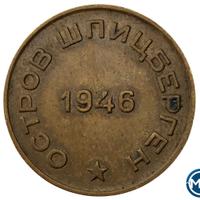 10 копеек 1946 года