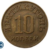 10 копеек 1946 года