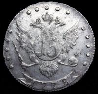 15 копеек 1778 года