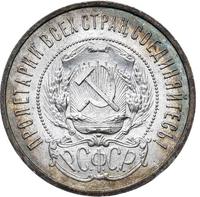 50 копеек 1921 года