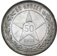 50 копеек 1921 года