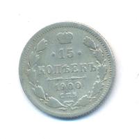 15 копеек 1900 года СПБ ФЗ