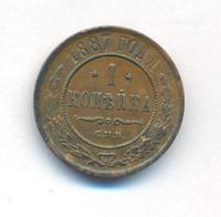 1 копейка 1887 года СПБ