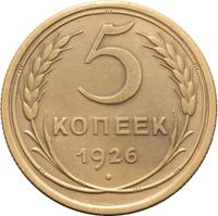 5 копеек 1926 года