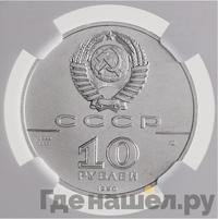 10 рублей 1990 года ЛМД